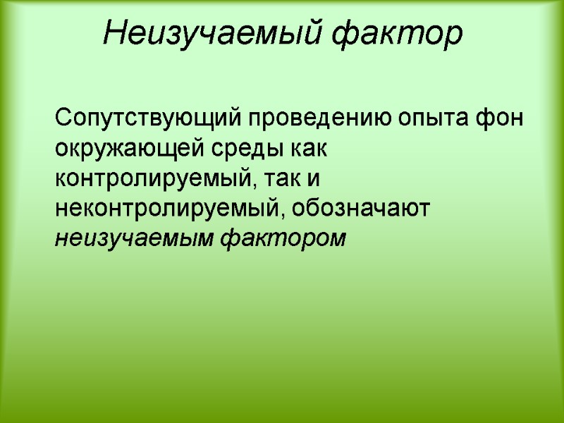 Неизучаемый фактор    Сопутствующий проведению опыта фон окружающей среды как контролируемый, так